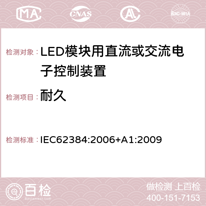 耐久 LED模块用直流或交流电子控制装置－性能要求 IEC62384:2006+A1:2009 13