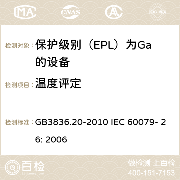 温度评定 爆炸性环境 第20部分设备保护级别（EPL）为Ga的设备 GB3836.20-2010 IEC 60079- 26: 2006