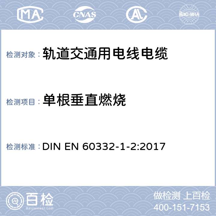 单根垂直燃烧 电缆和光缆在火焰条件下的燃烧试验 第1-2部分:单根绝缘电线电缆火焰垂直蔓延试验 1kW预混合型火焰试验方法 DIN EN 60332-1-2:2017