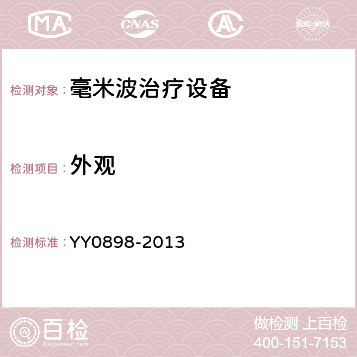 外观 毫米波治疗设备 YY0898-2013 5.3