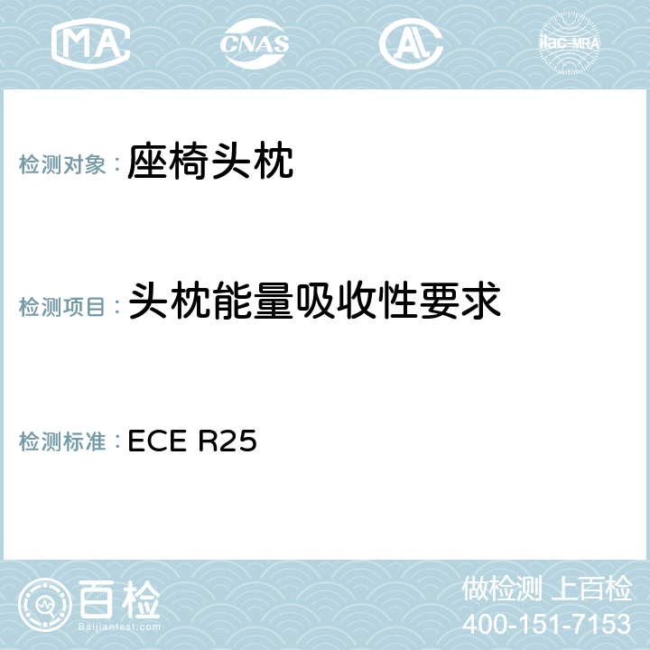 头枕能量吸收性要求 ECE R25 关于批准与车辆座椅一体或非一体的头枕的统一规定  6.1