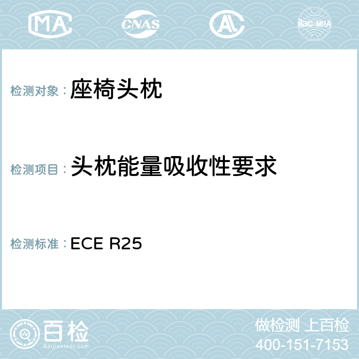 头枕能量吸收性要求 关于批准与车辆座椅一体或非一体的头枕的统一规定 ECE R25 6.1