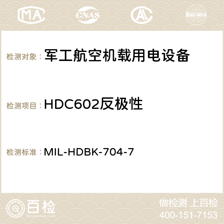 HDC602反极性 机载用电设备的电源适应性验证试验方法指南 MIL-HDBK-704-7 5