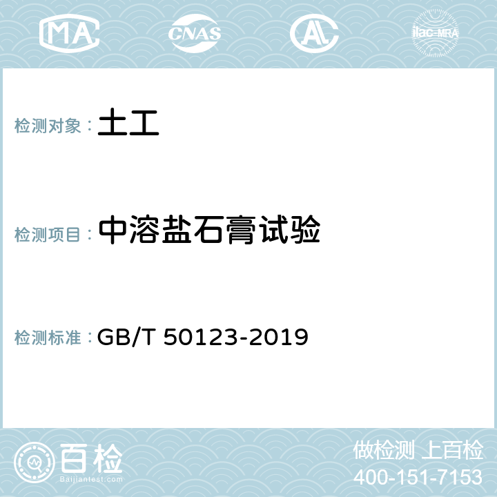 中溶盐石膏试验 GB/T 50123-2019 土工试验方法标准