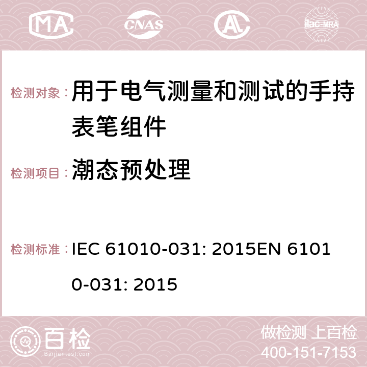 潮态预处理 测量、控制以及试验用电气设备的安全要求第-031 部分 手持表笔组件用于电气测量和测试的安全 IEC 61010-031: 2015
EN 61010-031: 2015 6.6.2