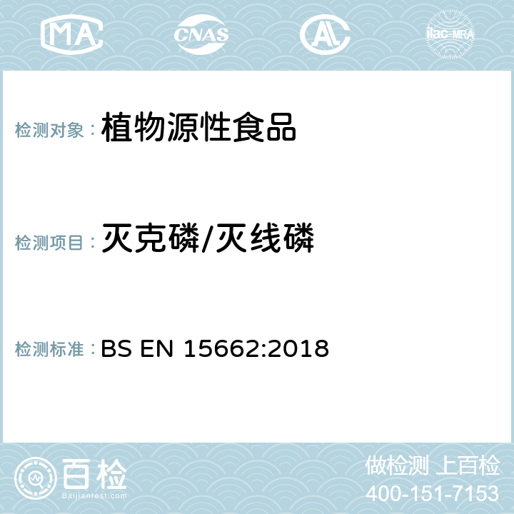 灭克磷/灭线磷 植物源性食品 乙腈萃取分配和分散式SPE-模块化QuEChERS法后用GC和LC分析测定农药残留量的多种方法 BS EN 15662:2018