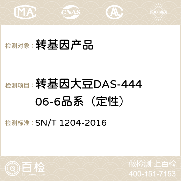 转基因大豆DAS-44406-6品系（定性） 植物及其加工产品中转基因成分实时荧光PCR定性检验方法 SN/T 1204-2016