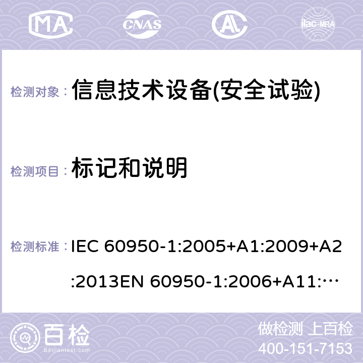 標(biāo)記和說明 信息技術(shù)設(shè)備安全 第1部分：通用要求 IEC 60950-1:2005+A1:2009+A2:2013
EN 60950-1:2006+A11:2009+A1:2010+A12:2011+A2:2013,GB 4943.1-2011,