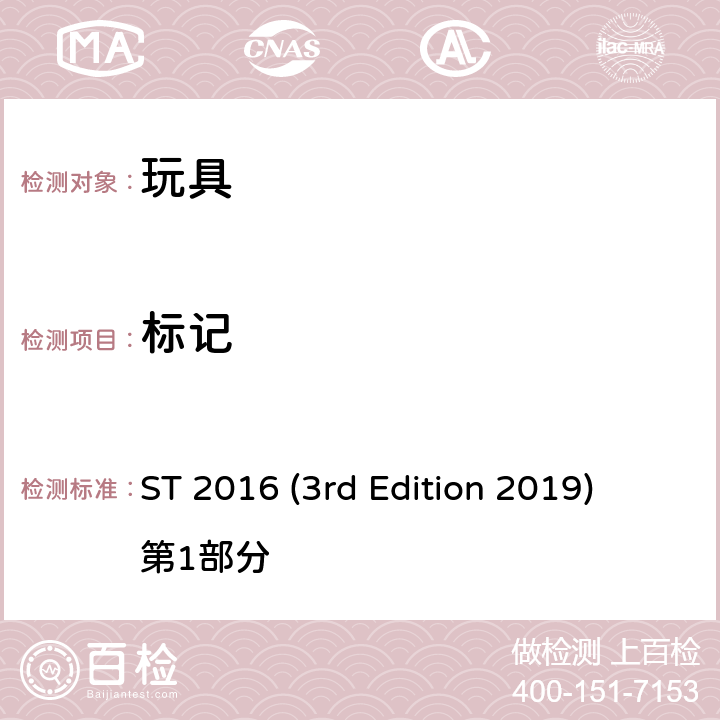 标记 ST 2016 (3rd Edition 2019) 第1部分 日本玩具协会 玩具安全标准 ST 2016 (3rd Edition 2019) 第1部分 条款7