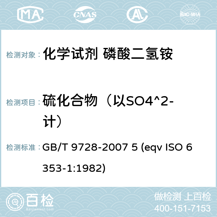 硫化合物（以SO4^2-计） 化学试剂 硫酸盐测定通用方法 GB/T 9728-2007 5 (eqv ISO 6353-1:1982)
