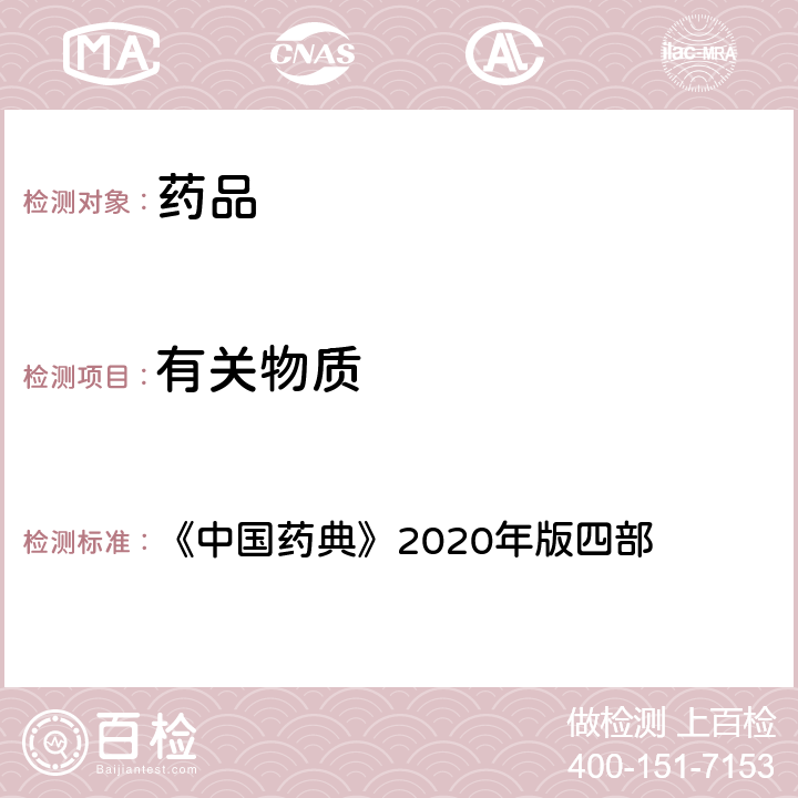 有关物质 氧瓶燃烧法 《中国药典》2020年版四部 通则(0703)