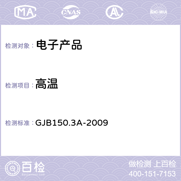 高温 军用装备实验室环境试验方法第3部分 高温试验 GJB150.3A-2009