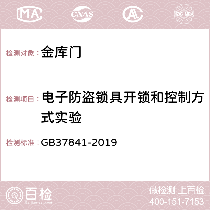 电子防盗锁具开锁和控制方式实验 金库门通用技术要求 GB37841-2019 6.3.3.5