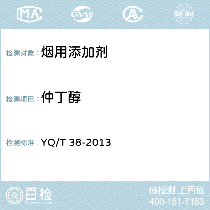 仲丁醇 烟用添加剂中甲醇、仲丁醇的测定 顶空-气相色谱-质谱联用法 YQ/T 38-2013