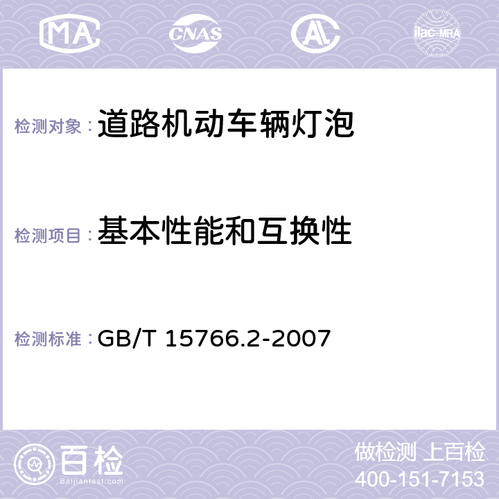基本性能和互换性 道路机动车辆灯泡性能要求 GB/T 15766.2-2007 6.1
