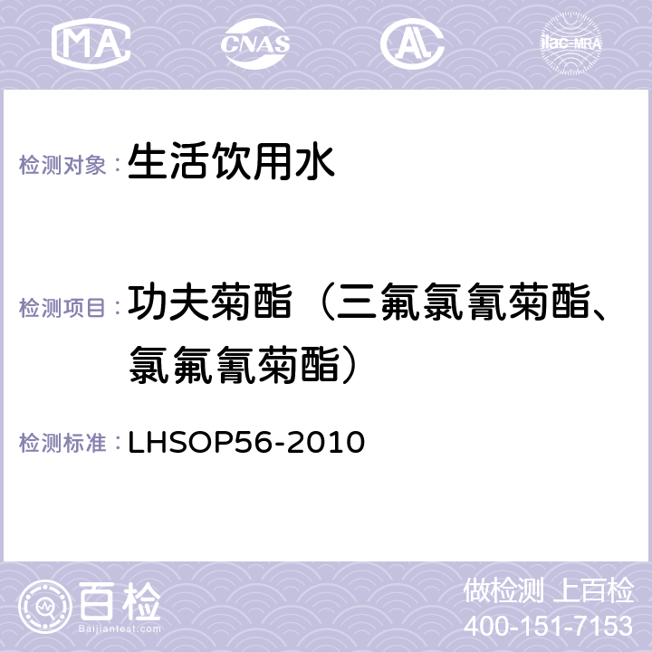 功夫菊酯（三氟氯氰菊酯、氯氟氰菊酯） 水中5种菊酯类农药多残留检测方法 LHSOP56-2010