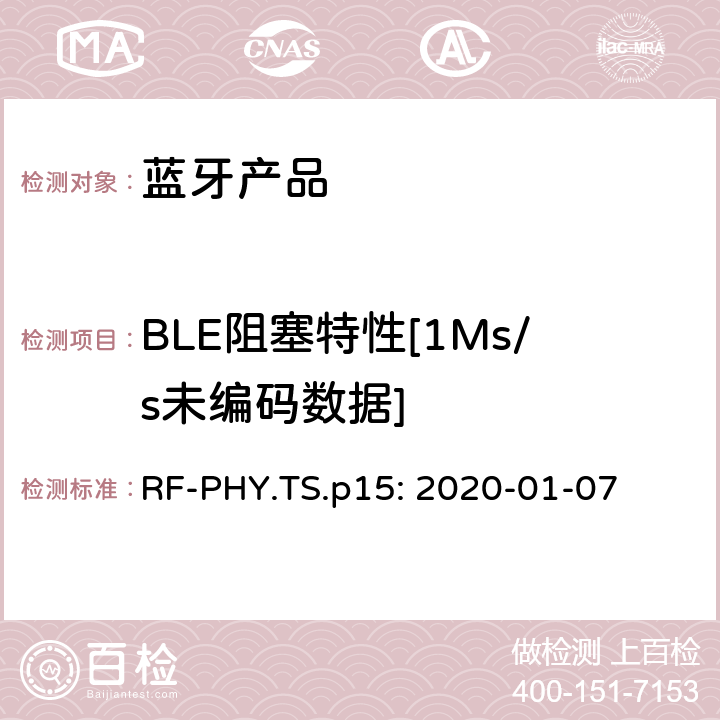 BLE阻塞特性[1Ms/s未编码数据] 蓝牙认证射频测试标准 RF-PHY.TS.p15: 2020-01-07 4.5.3