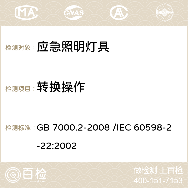 转换操作 灯具 第2-22部分：特殊要求 应急照明灯具 GB 7000.2-2008 /IEC 60598-2-22:2002 17