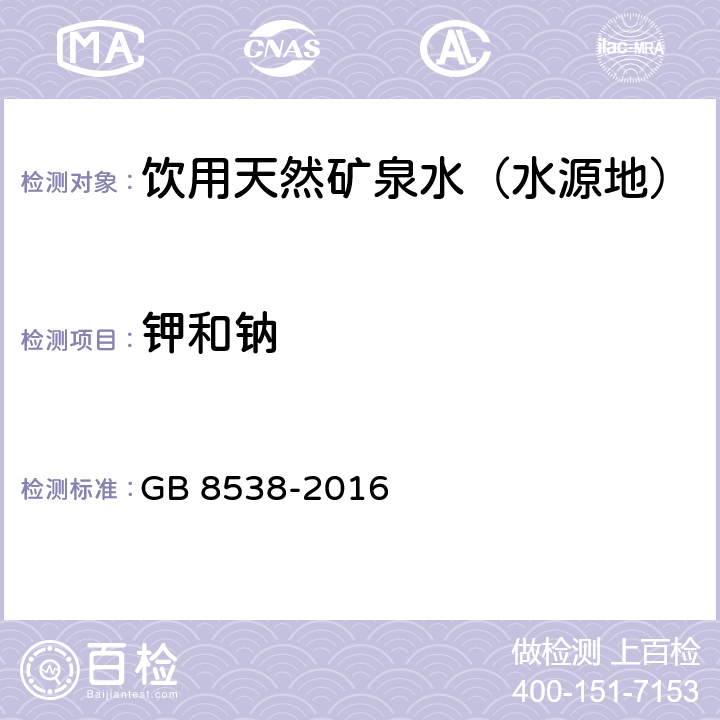 钾和钠 食品安全国家标准 饮用天然矿泉水检验方法 火焰原子发射光谱法 GB 8538-2016 12.1