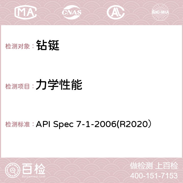 力学性能 旋转钻柱构件规范 API Spec 7-1-2006(R2020） 8
