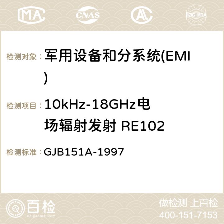 10kHz-18GHz电场辐射发射 RE102 军用设备和分系统电磁发射和敏感度要求 GJB151A-1997