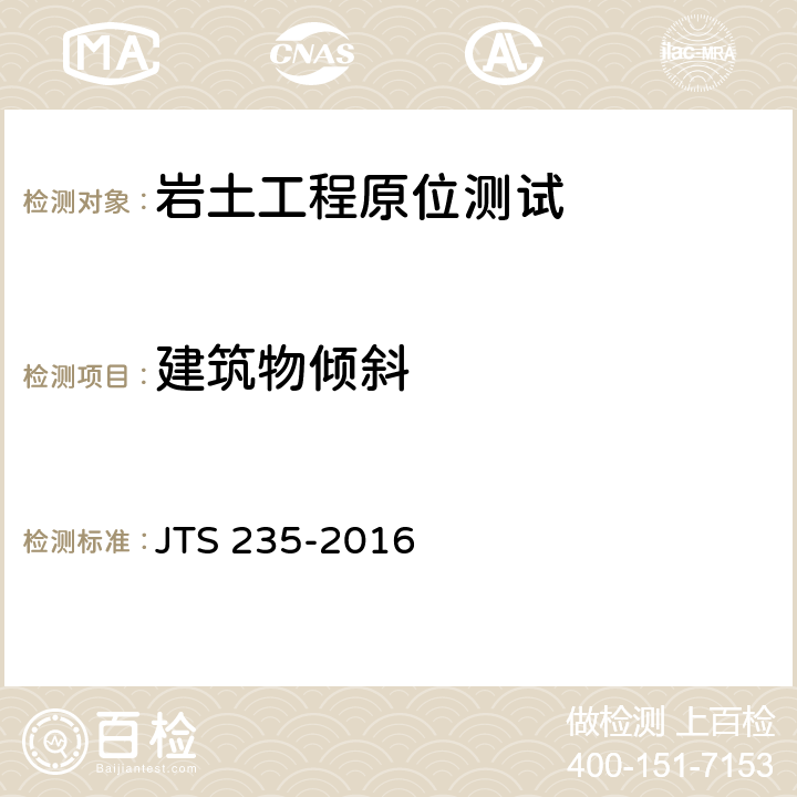 建筑物倾斜 JTS 235-2016 水运工程水工建筑物原型观测技术规范(附条文说明)