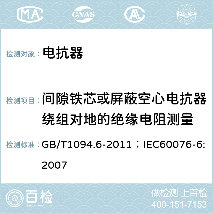 间隙铁芯或屏蔽空心电抗器绕组对地的绝缘电阻测量 电力变压器 第6部分：电抗器 GB/T1094.6-2011；IEC60076-6:2007 8.9.2