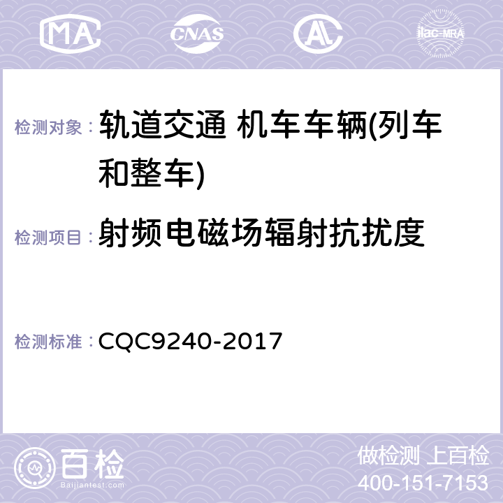 射频电磁场辐射抗扰度 CQC 9240-2017 城市轨道交通车辆电磁兼容及电磁辐射暴露量评价技术规范 CQC9240-2017 7.5
