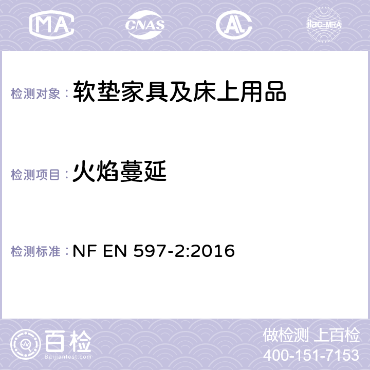 火焰蔓延 家具-床垫及软垫床托易燃性评估 第二部分等价火柴点燃源 NF EN 597-2:2016