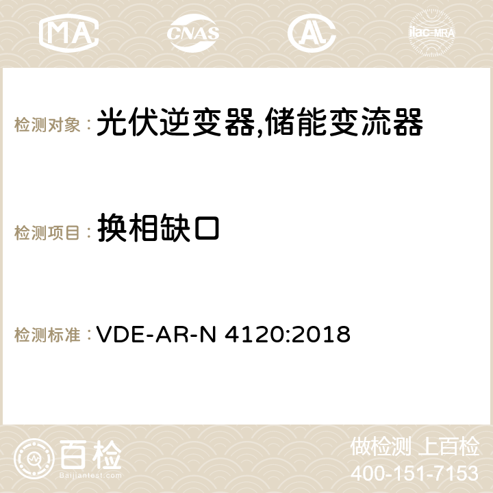 换相缺口 高压并网及安装操作技术要求 VDE-AR-N 4120:2018 5.4.5