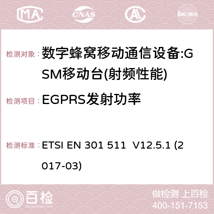 EGPRS发射功率 全球移动通信系统（GSM）；移动台（MS）设备；涵盖指令2014/53/EU第3.2条基本要求的协调标准 ETSI EN 301 511 V12.5.1 (2017-03) 4.2