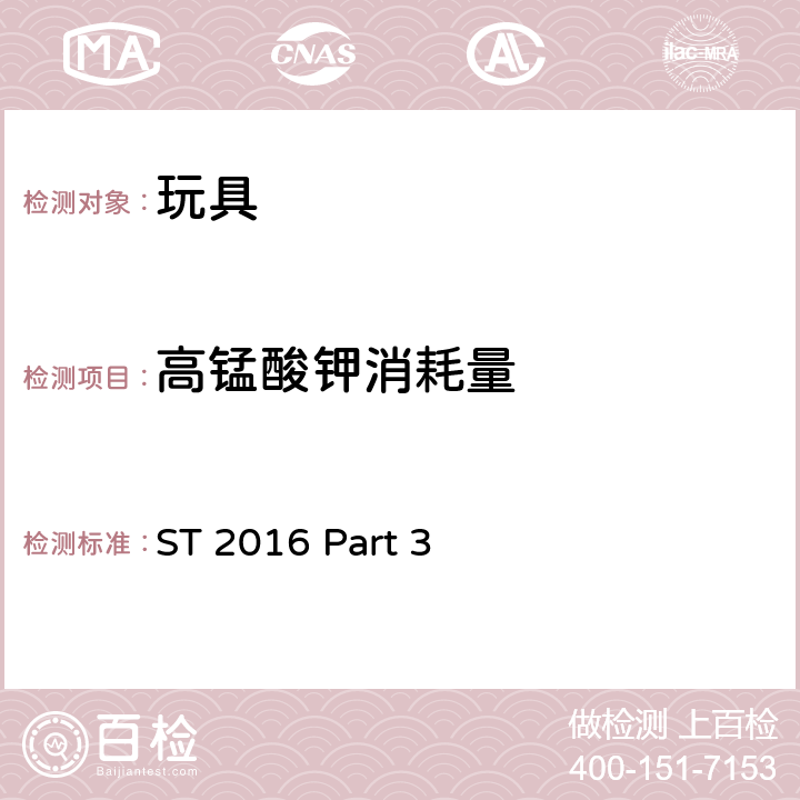 高锰酸钾消耗量 日本玩具协会 玩具安全标准 玩具安全-第3部分：化学特性 ST 2016 Part 3 2.2