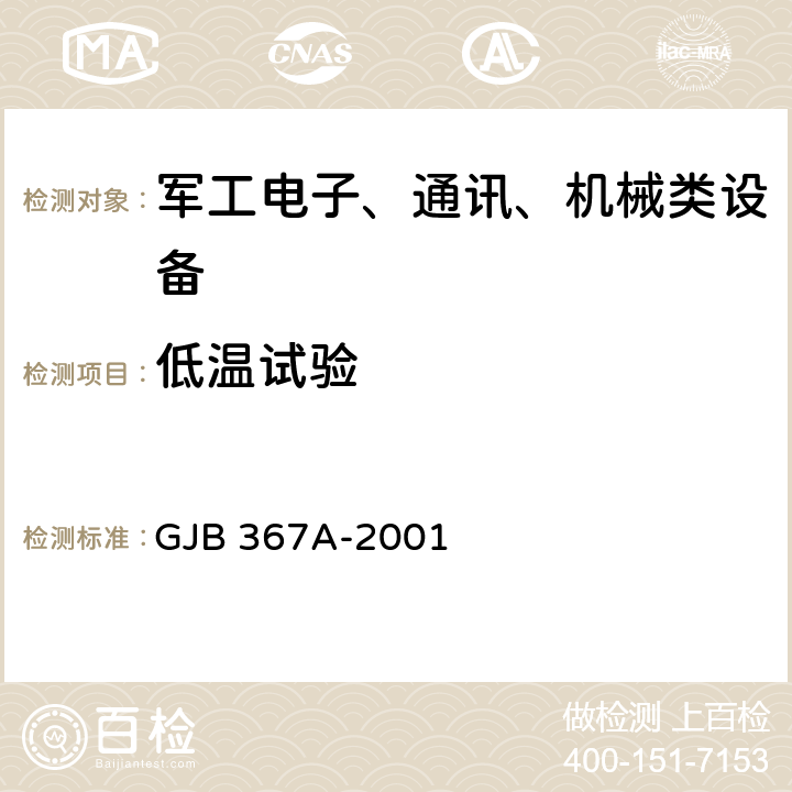 低温试验 军用通信设备通用规范 A01 低温试验 GJB 367A-2001 4.7.27