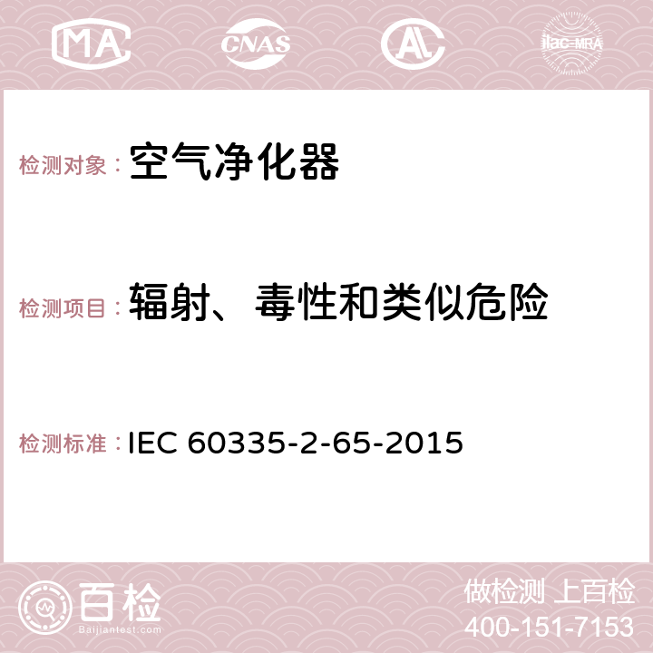 辐射、毒性和类似危险 家用和类似用途电器的安全 第2-65部分：空气净化器的特殊要求 IEC 60335-2-65-2015 32