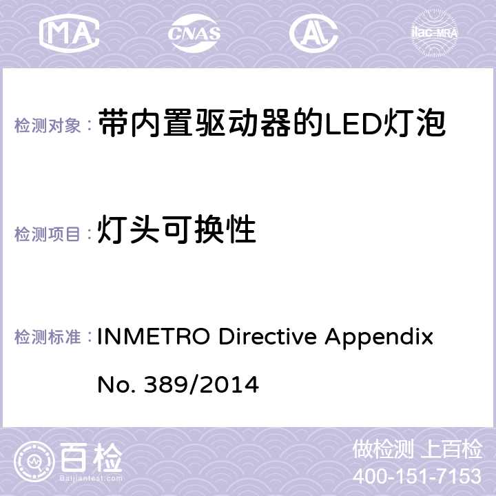 灯头可换性 带内置驱动器的LED灯泡的技术规范 INMETRO Directive Appendix No. 389/2014 cl.5.4