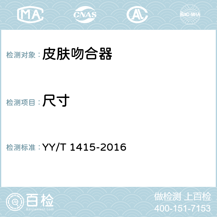 尺寸 皮肤吻合器 YY/T 1415-2016