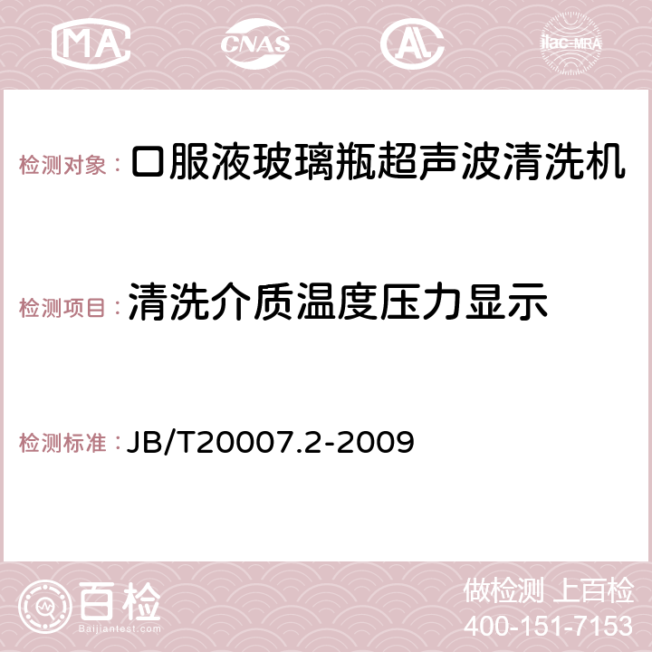 清洗介质温度压力显示 口服液玻璃瓶超声波清洗机 JB/T20007.2-2009 4.3.6