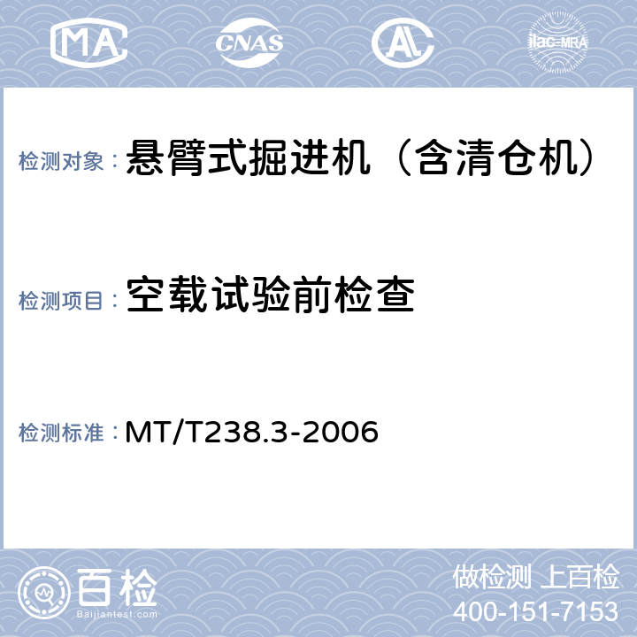 空载试验前检查 悬臂式掘进机 第3部分 通用技术条件 MT/T238.3-2006