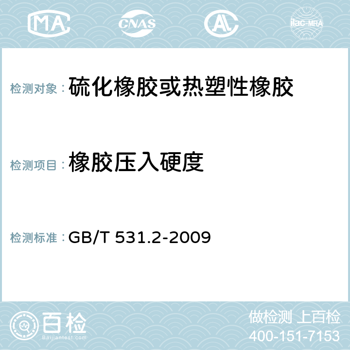 橡胶压入硬度 硫化橡胶或热塑性橡胶 压入硬度试验方法 第2部分：便携式橡胶国际硬度计法 GB/T 531.2-2009