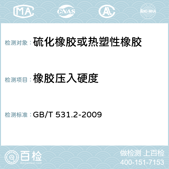 橡胶压入硬度 GB/T 531.2-2009 硫化橡胶或热塑性橡胶 压入硬度试验方法 第2部分:便携式橡胶国际硬度计法