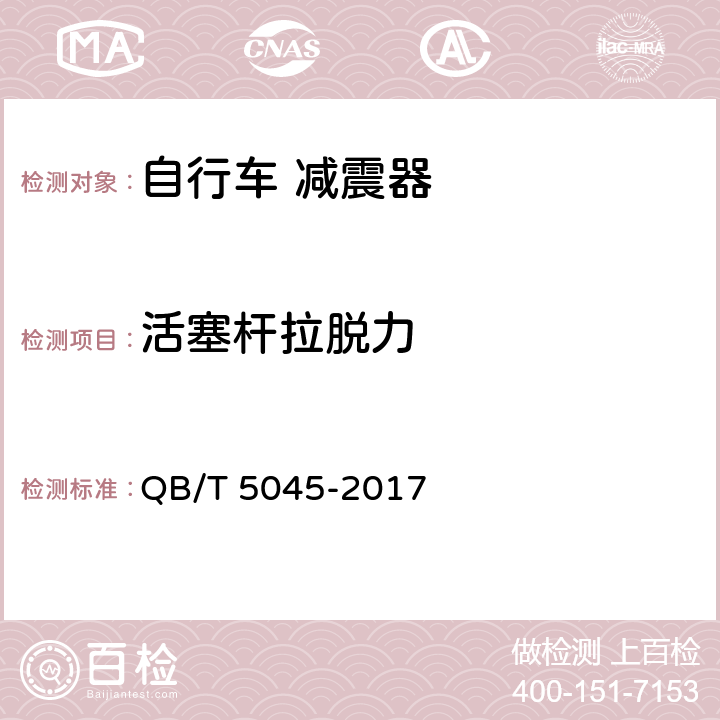 活塞杆拉脱力 自行车 减震器 QB/T 5045-2017 6.3.1