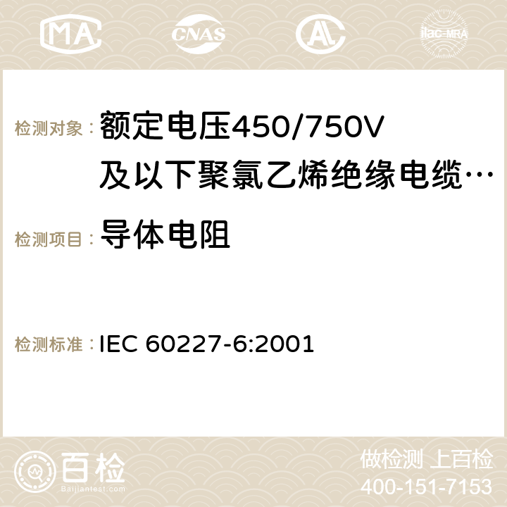 导体电阻 额定电压450/750V及以下聚氯乙烯绝缘电缆 第6部分：电梯电缆和挠性连接用电缆 IEC 60227-6:2001 3.3.1