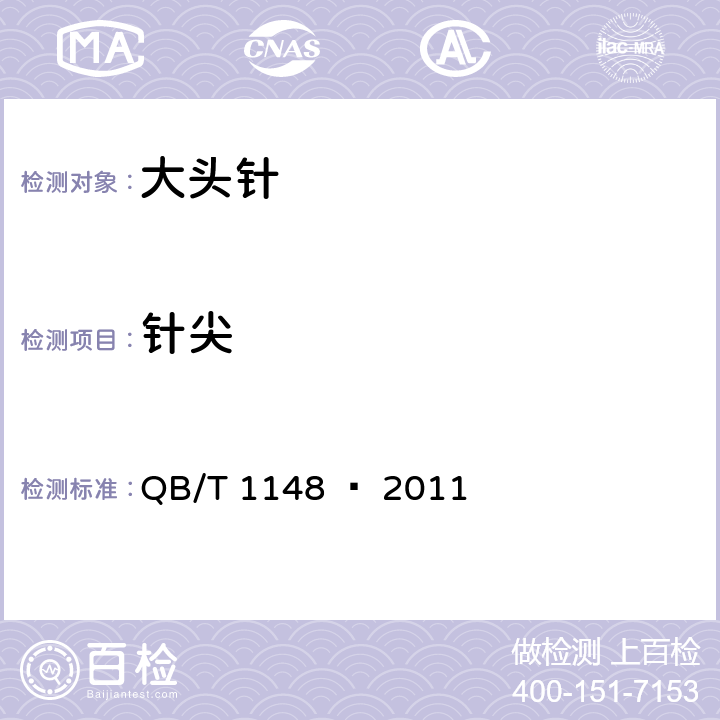 针尖 大头针 QB/T 1148 – 2011 章节4.3