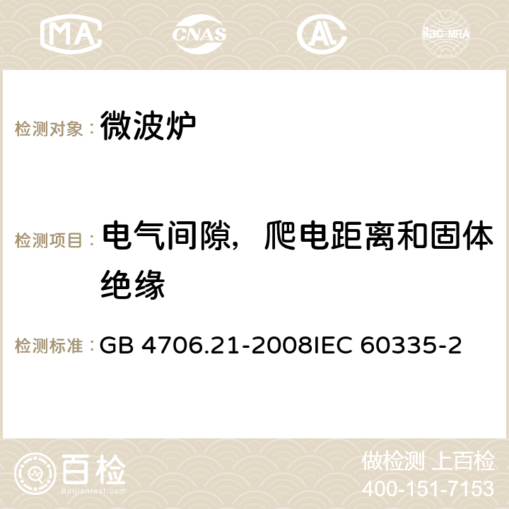 电气间隙，爬电距离和固体绝缘 家用和类似用途电器的安全微波炉的特殊要求 GB 4706.21-2008
IEC 60335-2-25:2015
EN 60335-2-25:2015 29