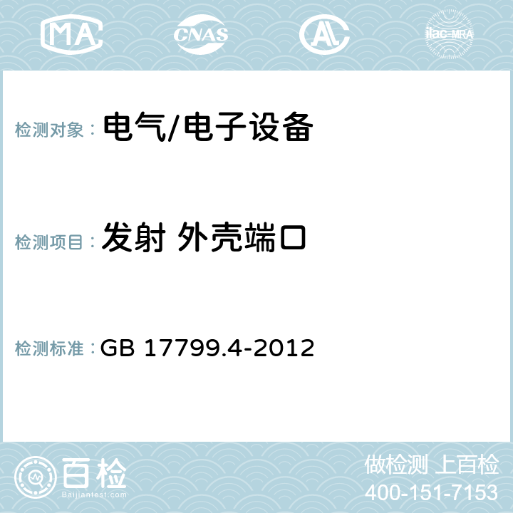 发射 外壳端口 电磁兼容工业环境中的发射 GB 17799.4-2012 11