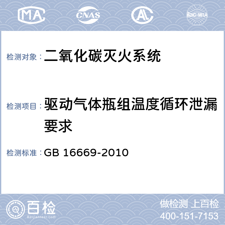 驱动气体瓶组温度循环泄漏要求 《二氧化碳灭火系统及部件通用技术条件 》 GB 16669-2010 6.13