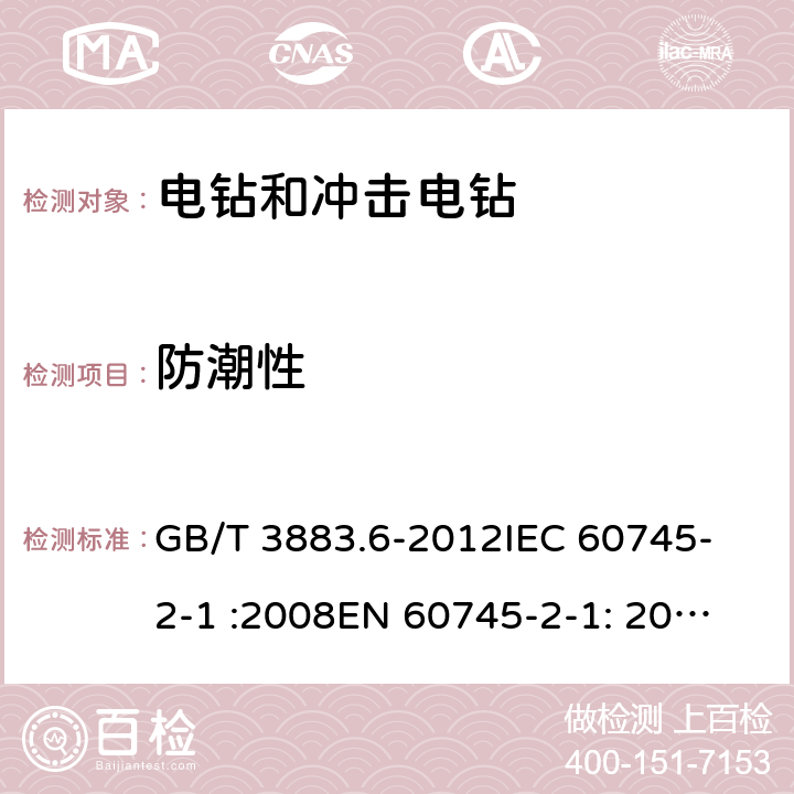 防潮性 手持式电动工具的安全 第2部分： 电钻和冲击电钻的专用要求 GB/T 3883.6-2012
IEC 60745-2-1 :2008
EN 60745-2-1: 2010 14