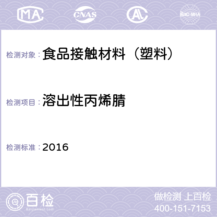 溶出性丙烯腈 韩国食品器具、容器、包装标准与规范 2016 IV.2-40