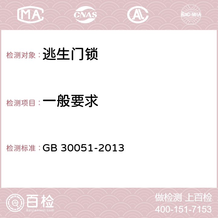 一般要求 《推闩式逃生门锁通用技术要求》 GB 30051-2013 6.1.1