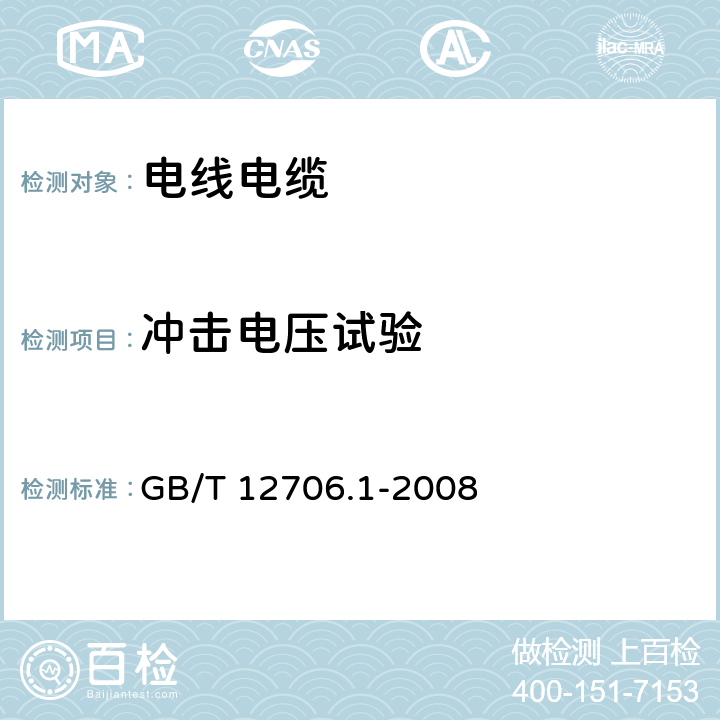 冲击电压试验 《额定电压1kV(Um=1.2kV)到35kV(Um=40.5kV)挤包绝缘电力电缆及附件 第1部分：额定电压1kV(Um=1.2kV)和3kV(Um=3.6kV)电缆》 GB/T 12706.1-2008 17.4